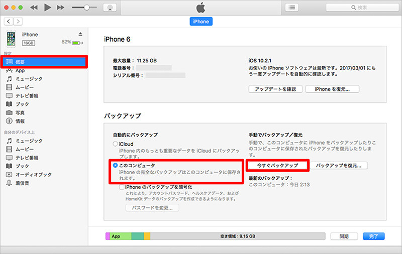 iTunesのiPhoneコントロール操作画面