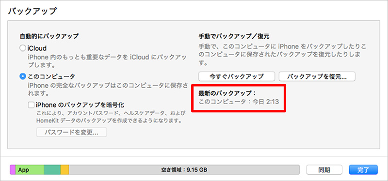 最新のバックアップ日時の確認