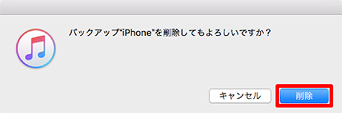 バックアップ”iPhone”を削除してもよろしいですか？