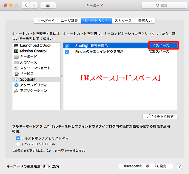 Spotlightのショートカットキー変更完了