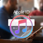 Apple IDをiTunes から作成する方法