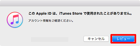 「このApple IDは、iTunes Storeで使用されたことがありません。」アラート