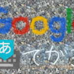 「Google 日本語入力」の手書き入力で変換する