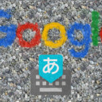 Google 日本語入力をインストールする
