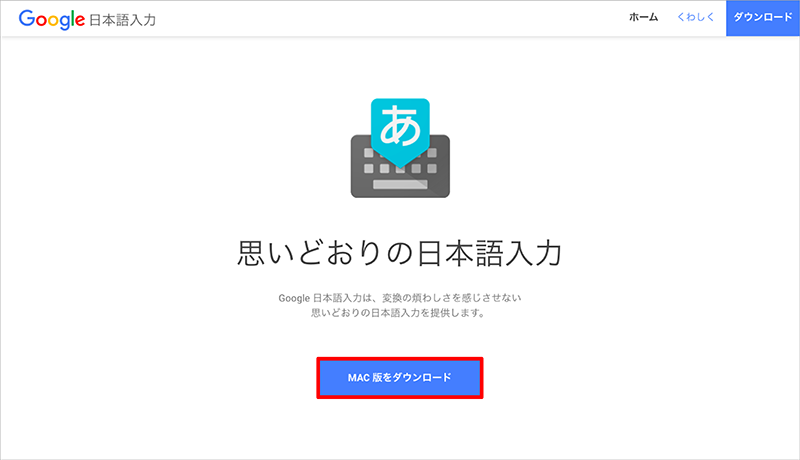 Google IME ダウンロードページ