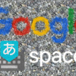 Google 日本語入力で常に半角スペースを入力する設定