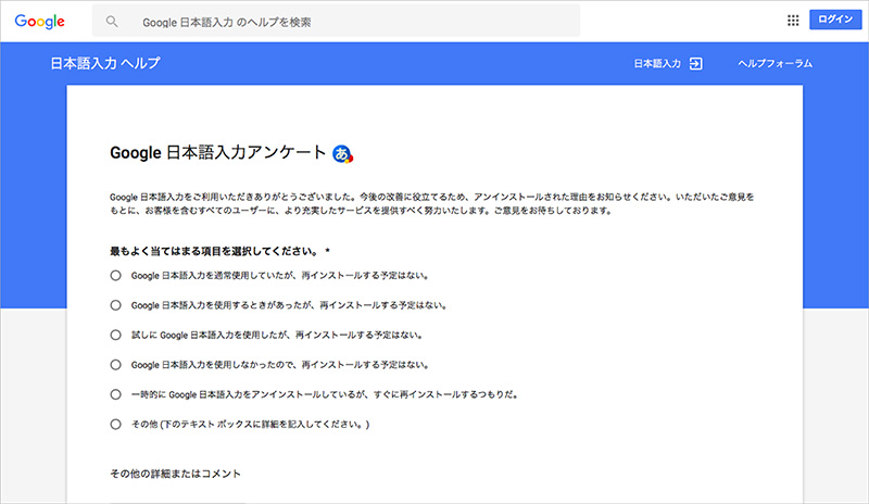 Google 日本語入力アンケート