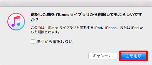 「iTunesライブラリから曲を削除してもよいか」確認メッセージ