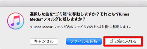 「iTunes Mediaフォルダにファイルを残すか削除するか」確認メッセージ