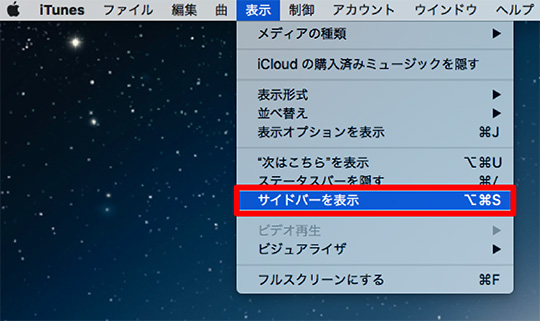 iTunesサイドバー表示方法