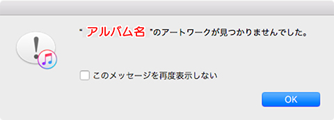 アートワークが見つからないアラート