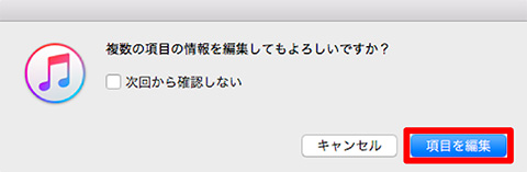 項目情報編集のアラート