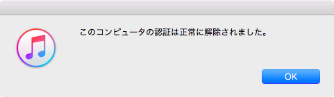 認証解除完了のメッセージ