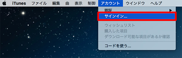 iTunesメニューバーのアカウント項目のサインイン