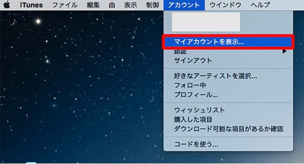 iTunesメニューバーのアカウント項目のマイアカウントを表示