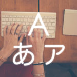 Macで文字変換と全角・半角に切り替えるショートカットキー