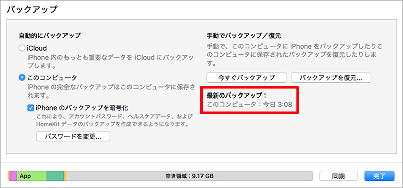 最新のバックアップ日時の確認